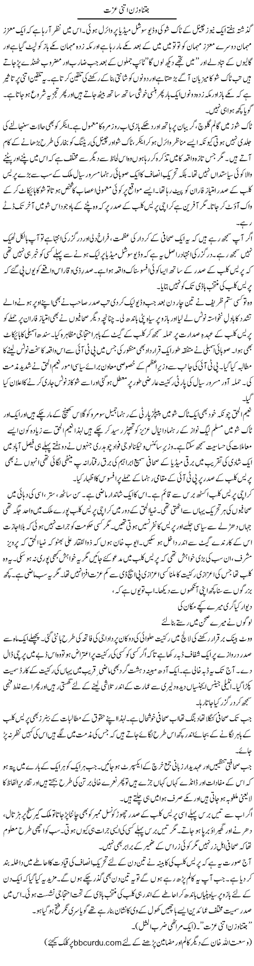 Jitna Wazan Utni Izzat | Wusat Ullah Khan | Daily Urdu Columns