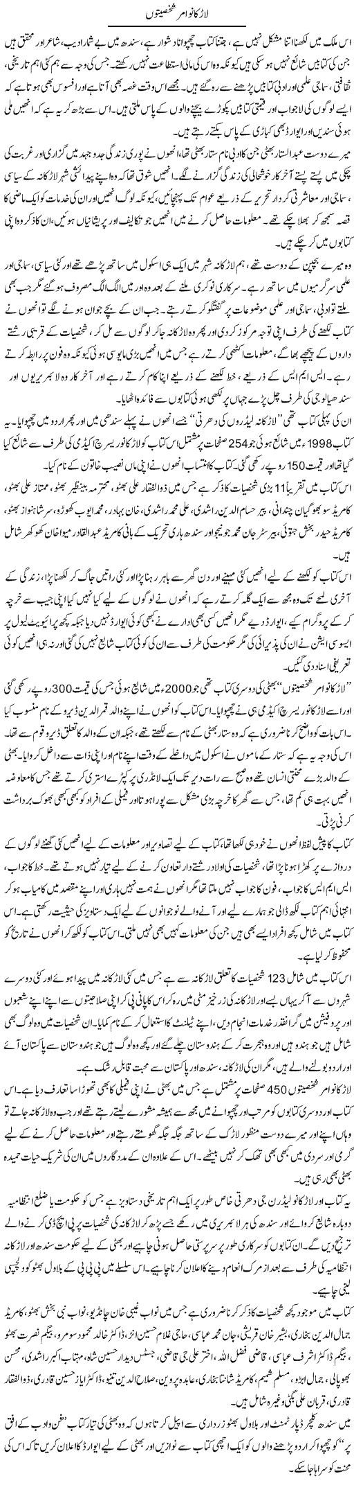 Larkano Amar Shakhsiyaton | Liaqat Rajpar | Daily Urdu Columns
