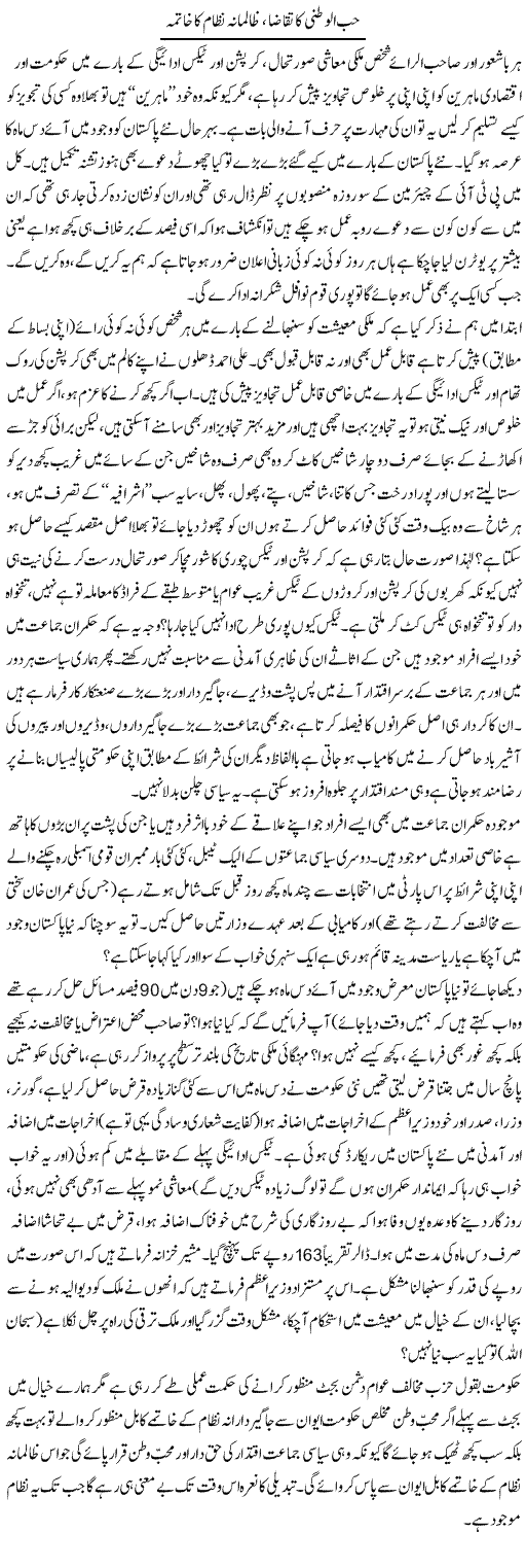 Hub Ul-Watni Ka Taqaza, Zalimana Nizam Ka Khatma | Najma Alam | Daily Urdu Columns