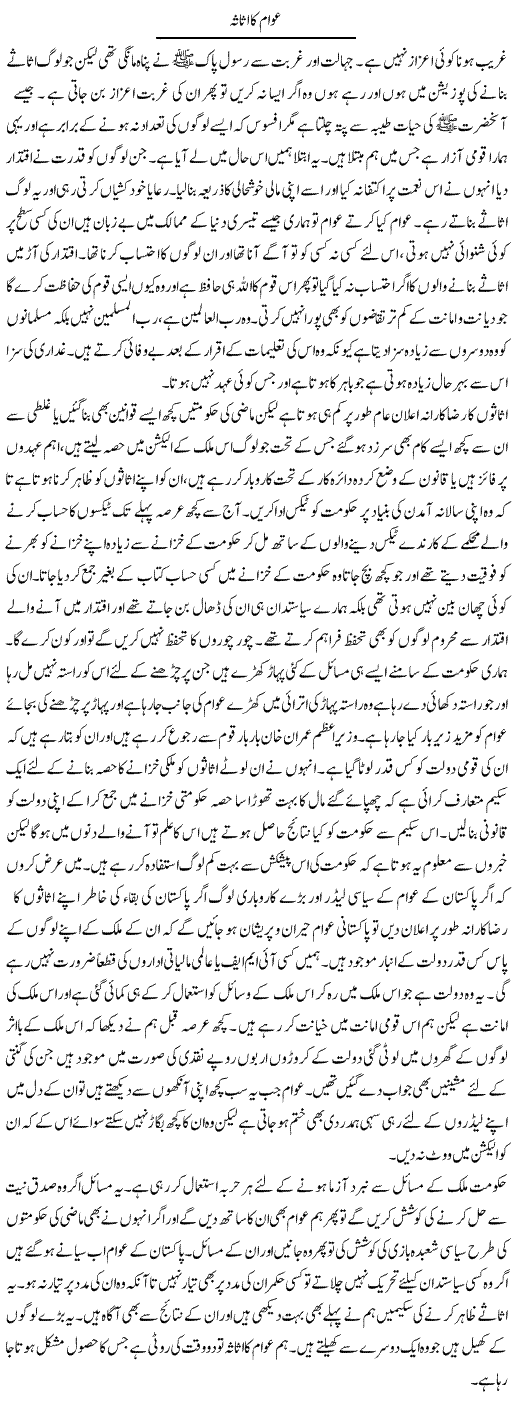 Awam Ka Assasa | Abdul Qadir Hassan | Daily Urdu Columns