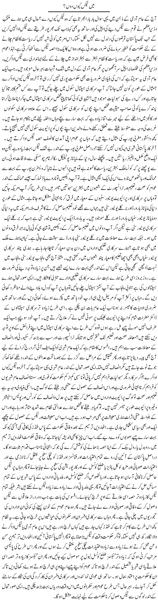 Main Tax Kyon Dun? | Syed Zeeshan Haider | Daily Urdu Columns