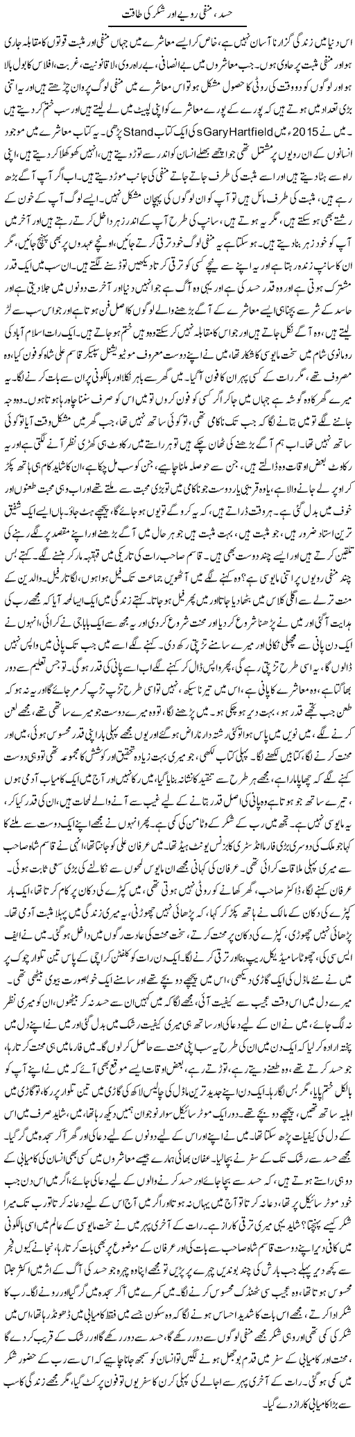 Hasad, Manfi Ravayye Aur Shukar Ki Taqat | Dr. Afaan Qaiser | Daily Urdu Columns