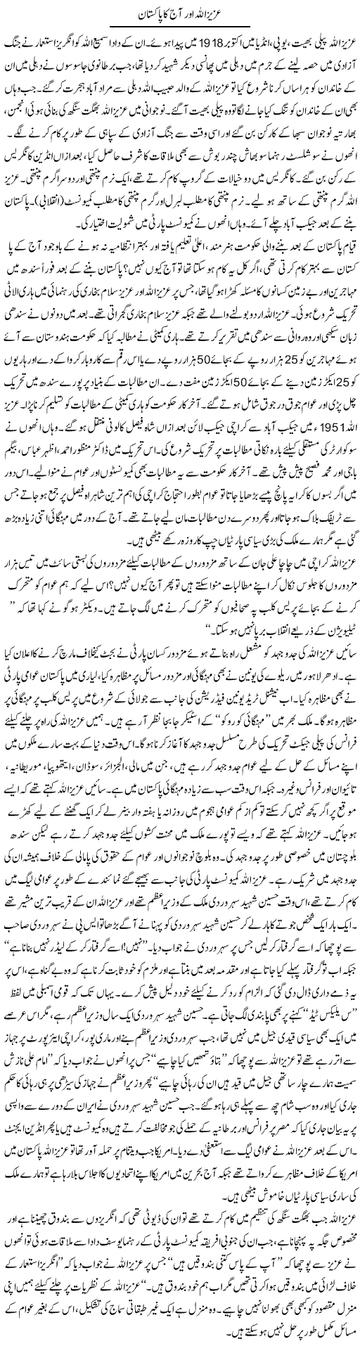 Azizullah Aur Aaj Ka Pakistan | Zubair Rehman | Daily Urdu Columns