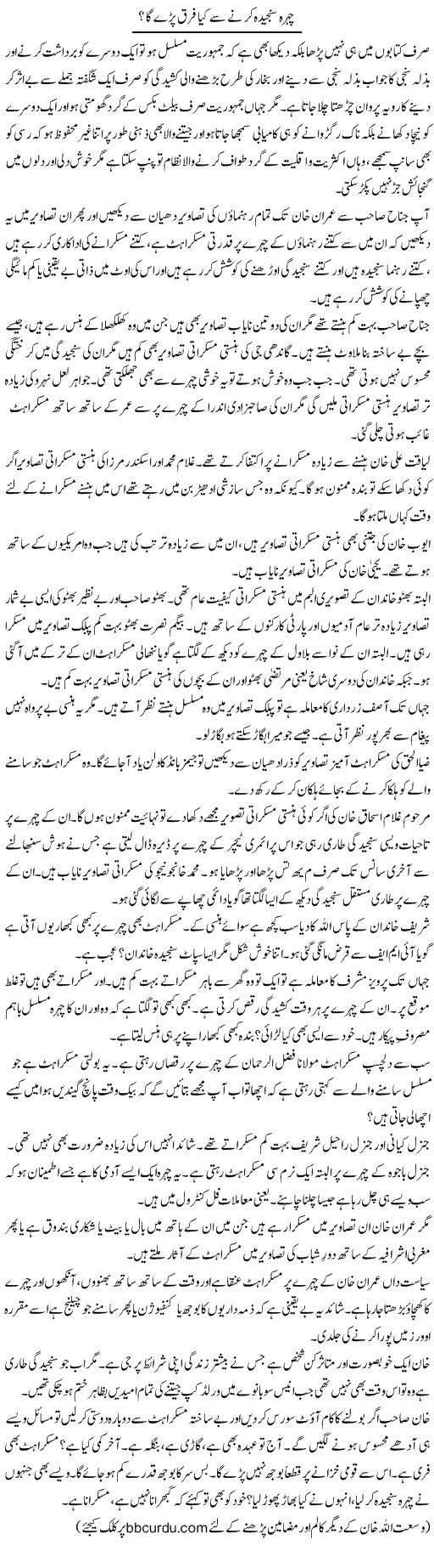 Chehra Sanjeeda Karne Se Kya Farq Pare Ga? | Wusat Ullah Khan | Daily Urdu Columns