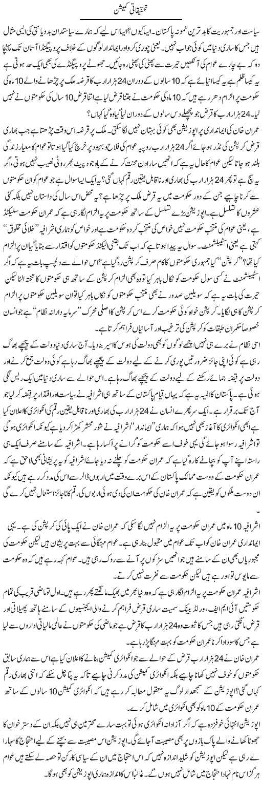 Tehqiqaati Commission | Zahir Akhter Bedi | Daily Urdu Columns
