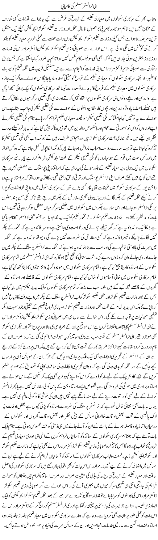 E-Transfer System Ki Kamyabi | Yousaf Abbasi | Daily Urdu Columns