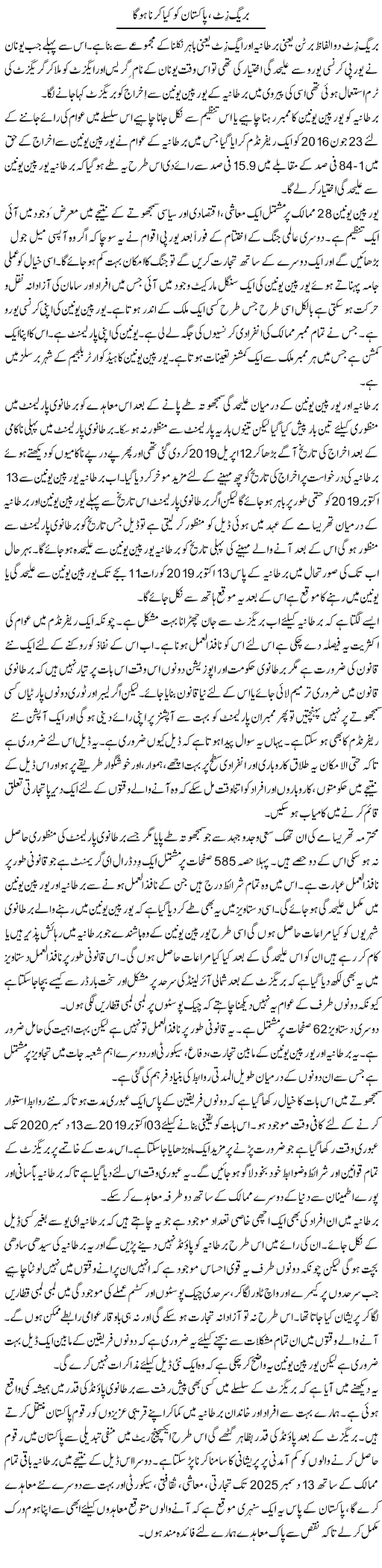 Brexit, Pakistan Ko Kya Karna Hoga | Abdul Hameed | Daily Urdu Columns