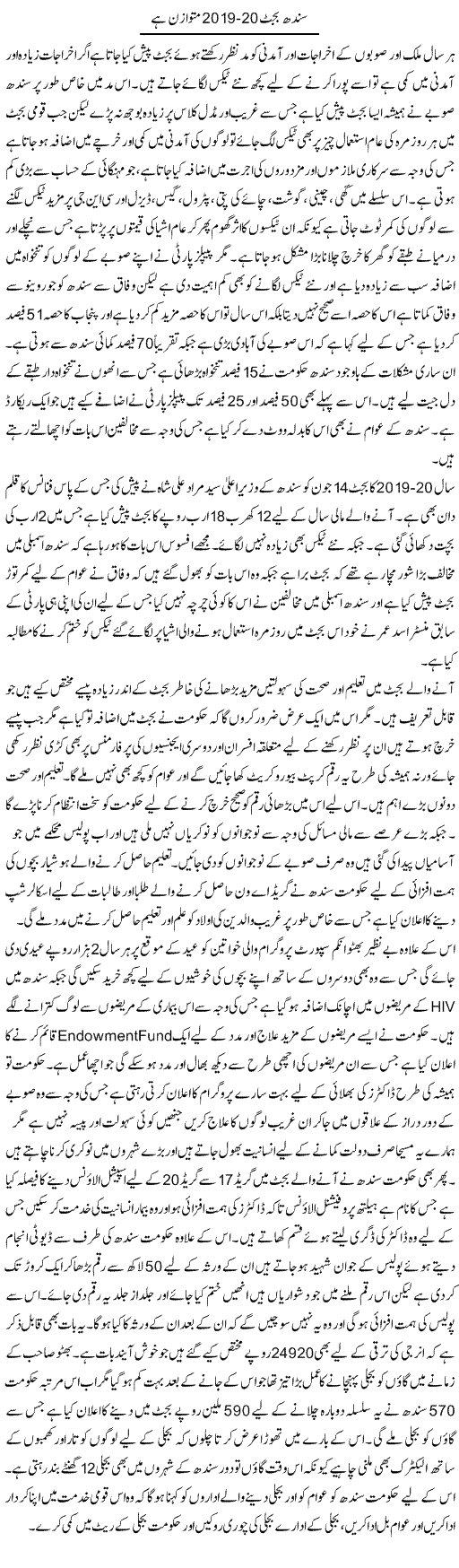 Sindh Budget 2019-20 Mutawazan Hai | Liaqat Rajpar | Daily Urdu Columns