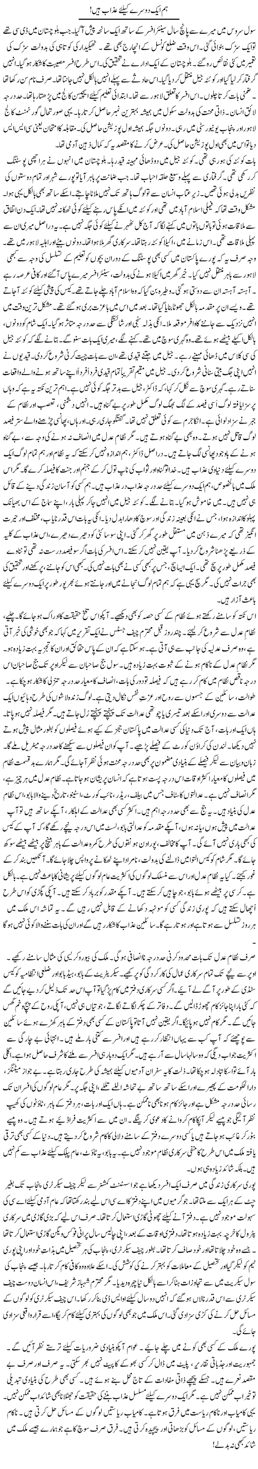 Hum Aik Doosre Ke Liye Azab Hain | Rao Manzar Hayat | Daily Urdu Columns