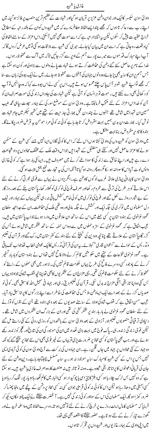 Ghazi Ya Shaheed | Abdul Qadir Hassan | Daily Urdu Columns