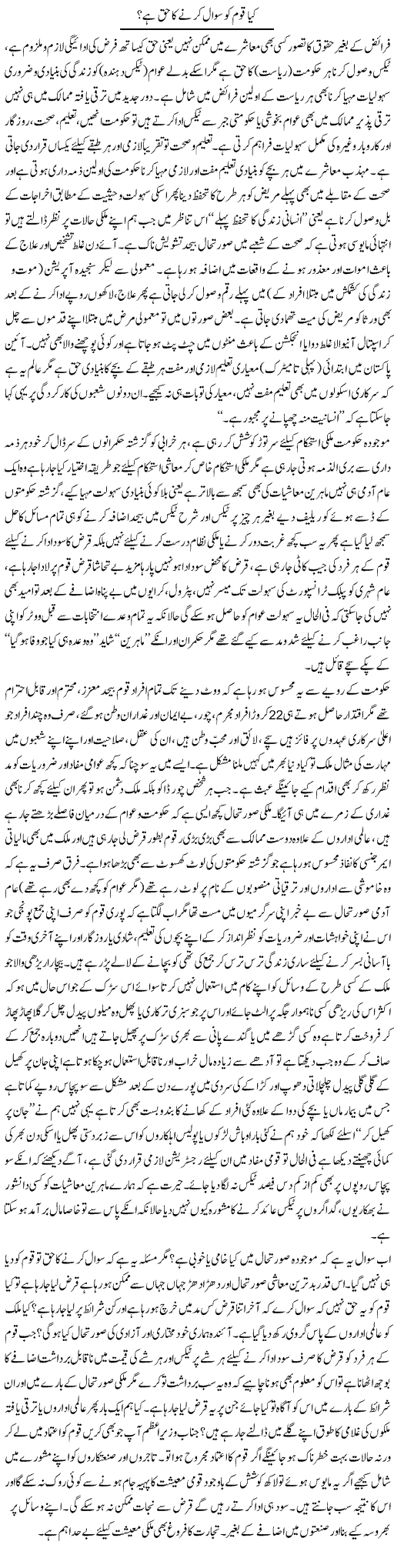 Kya Qoum Ko Sawal Karne Ka Haq Hai? | Najma Alam | Daily Urdu Columns