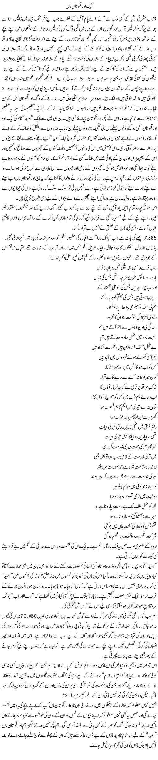 Aik Aur Nigotan Maa | Zahida Hina | Daily Urdu Columns