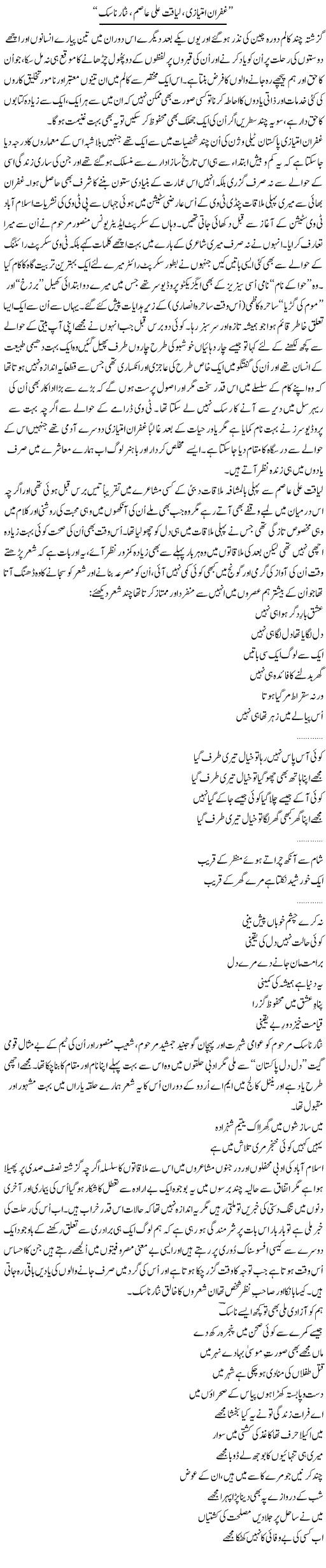 Ghufran Imtiazi, Liaqat Ali Asim, Nisar Nasik | Amjad Islam Amjad | Daily Urdu Columns