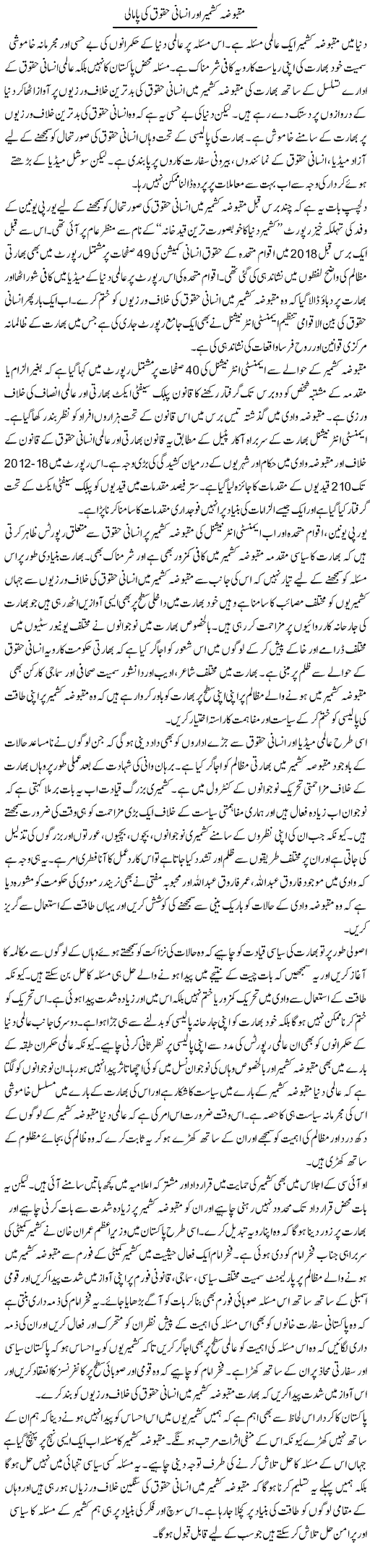 Maqbooza Kashmir Aur Insani Haqooq Ki Pamali | Salman Abid | Daily Urdu Columns