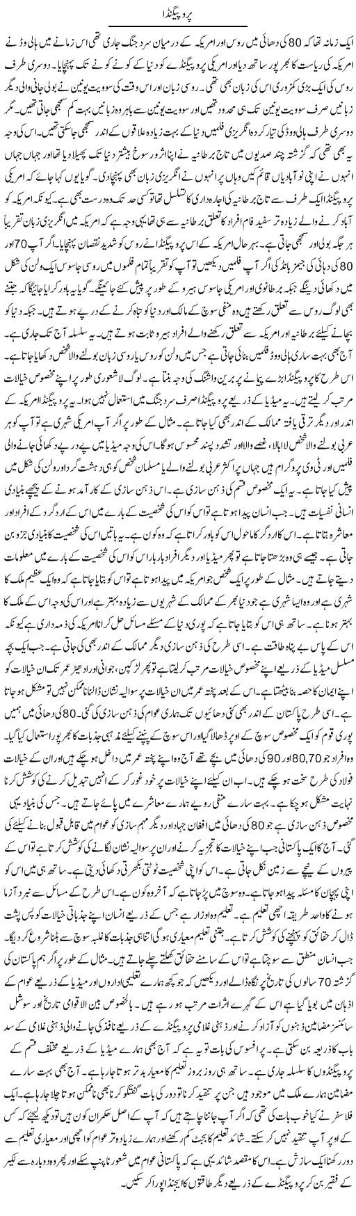 Propaganda | Syed Zeeshan Haider | Daily Urdu Columns