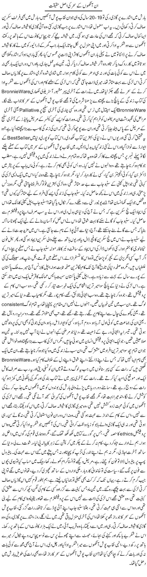 Un Aankhon Ke Sehar Ki Asal Haqeeqat | Dr. Afaan Qaiser | Daily Urdu Columns