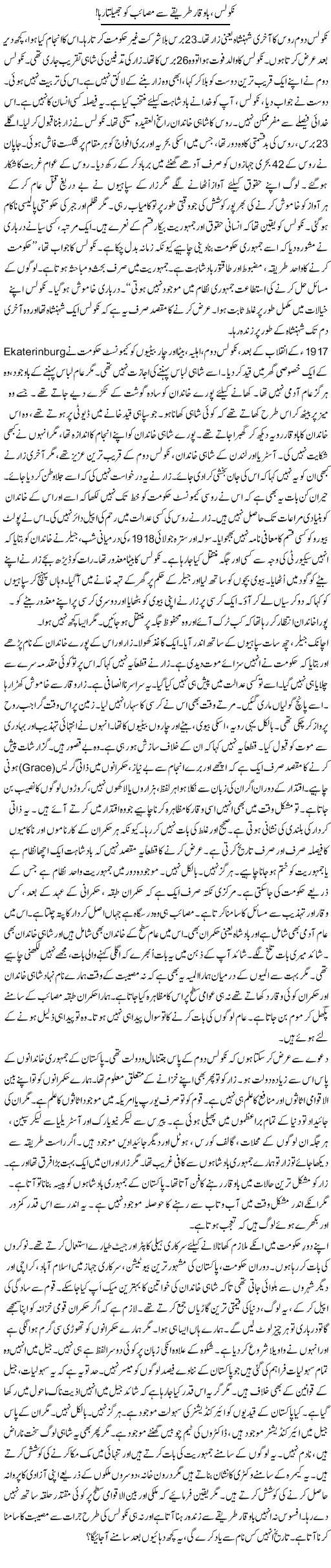 Nicolas, Bawaqar Tareeqay Se Masaaib Ko Jhelta Raha | Rao Manzar Hayat | Daily Urdu Columns