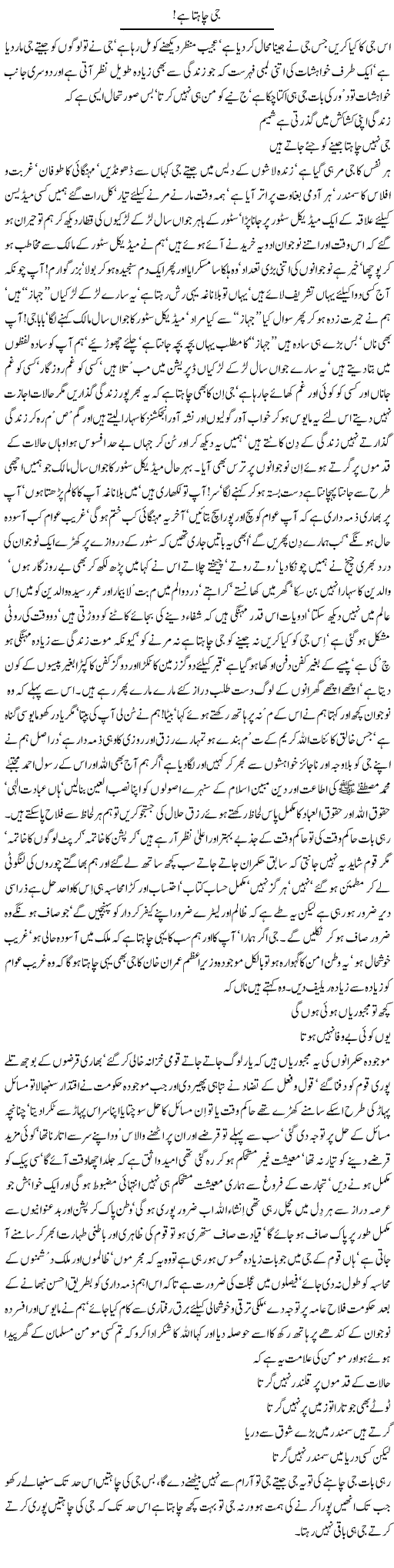 Jee Chahta Hai | Nayyar Sarhadi | Daily Urdu Columns