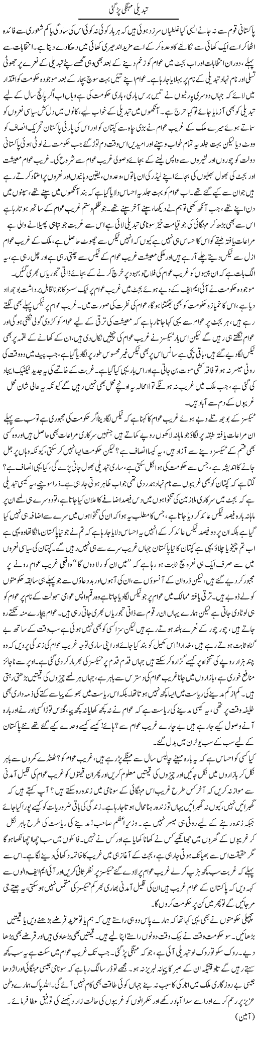Tabdeeli Mehngi Par Gai | Shabbir Arman | Daily Urdu Columns
