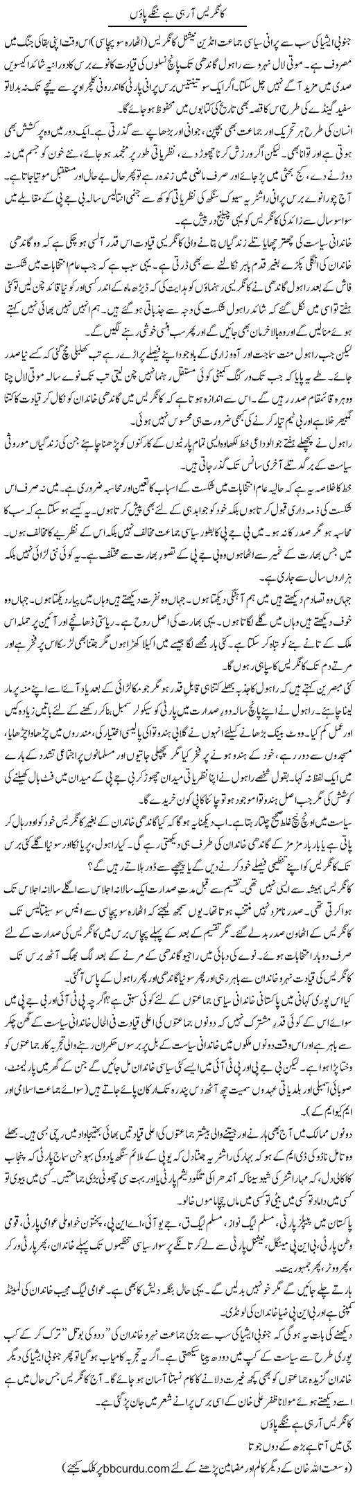 Congress Aa Rahi Hai Nangay Paon | Wusat Ullah Khan | Daily Urdu Columns