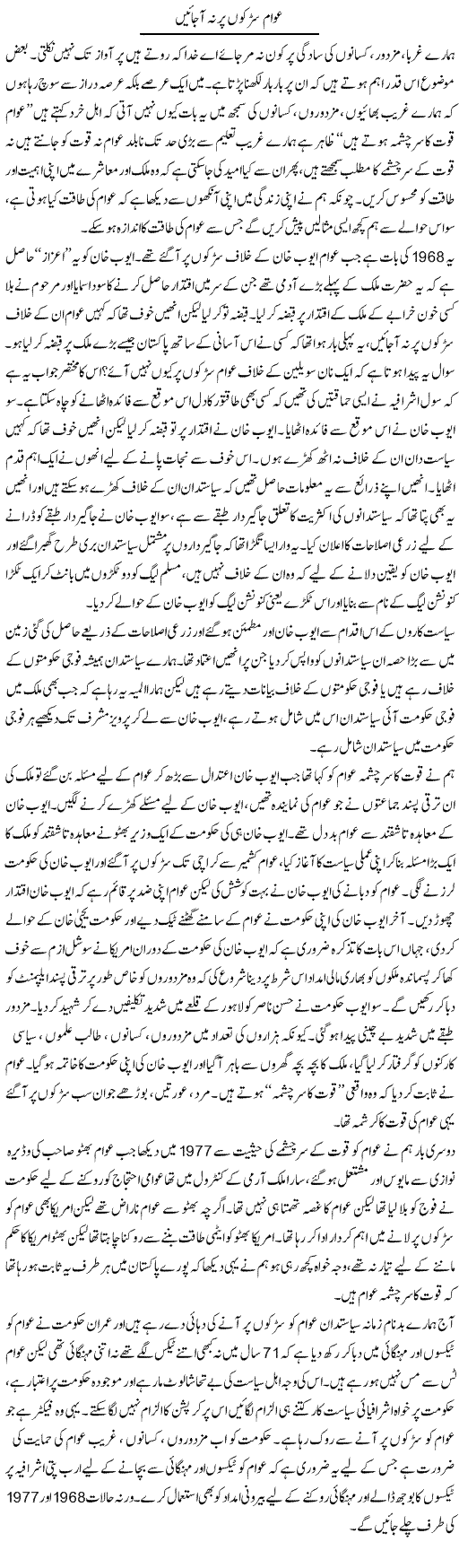 Awam Sarkon Par Na Ajayen | Zahir Akhter Bedi | Daily Urdu Columns
