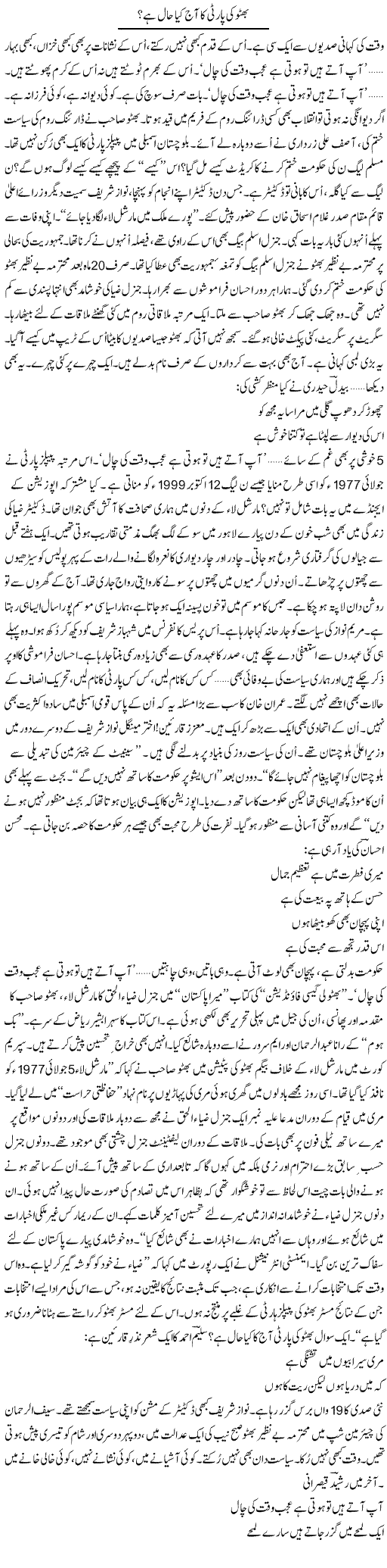 Bhutto Ki Party Ka Aaj Kya Haal Hai? | Ejaz Hafeez Khan | Daily Urdu Columns