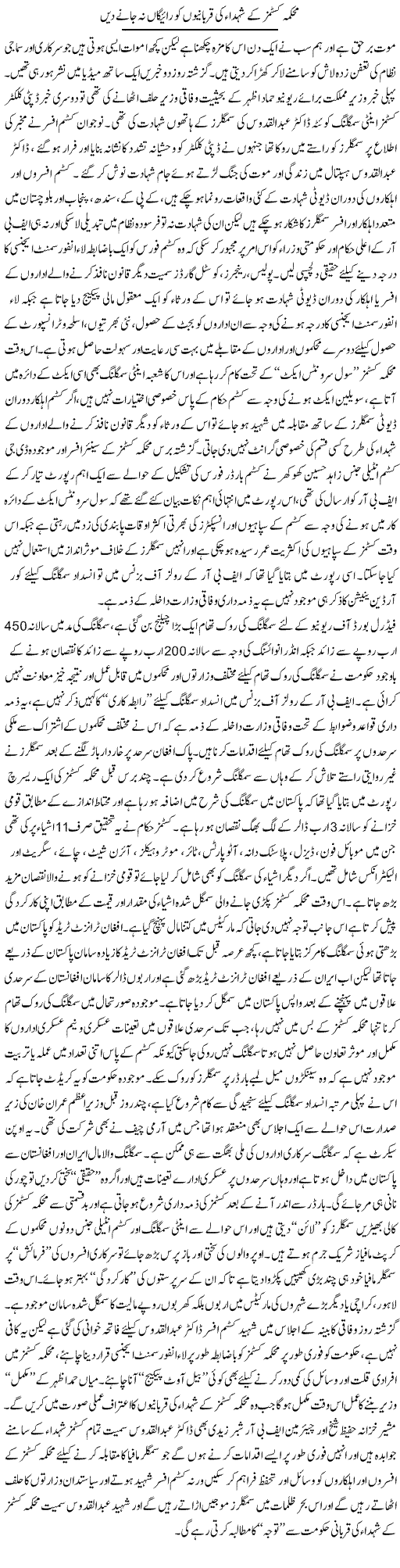 Mehkma Customs Ke Shuhada Ki Qurbanio Ko Raigan Na Jaane Dain | Rizwan Asif | Daily Urdu Columns