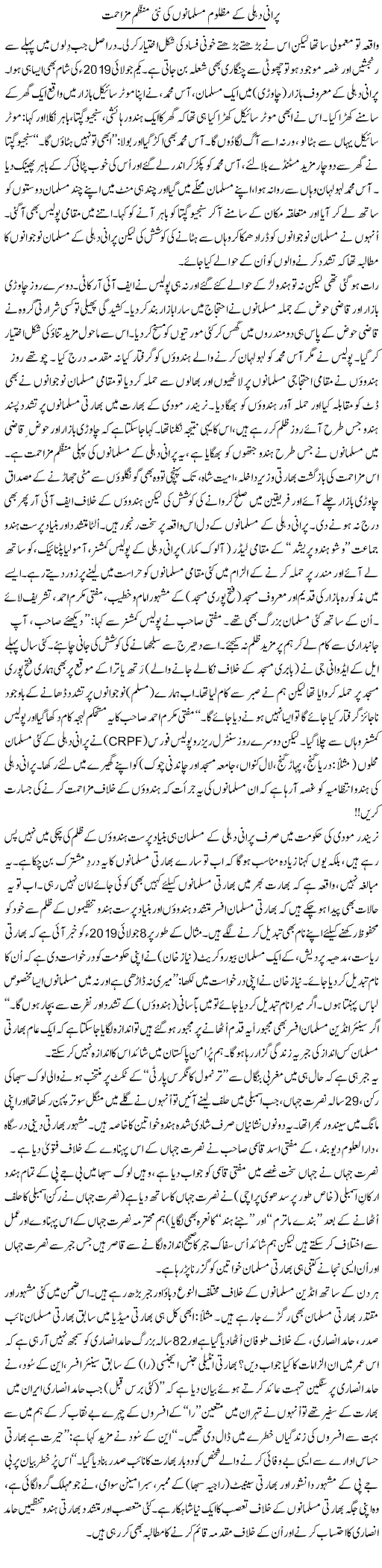Purani Delhi Ke Mazloom Musalmano Ki Nai Munazzam Muzahmat | Tanveer Qaisar Shahid | Daily Urdu Columns