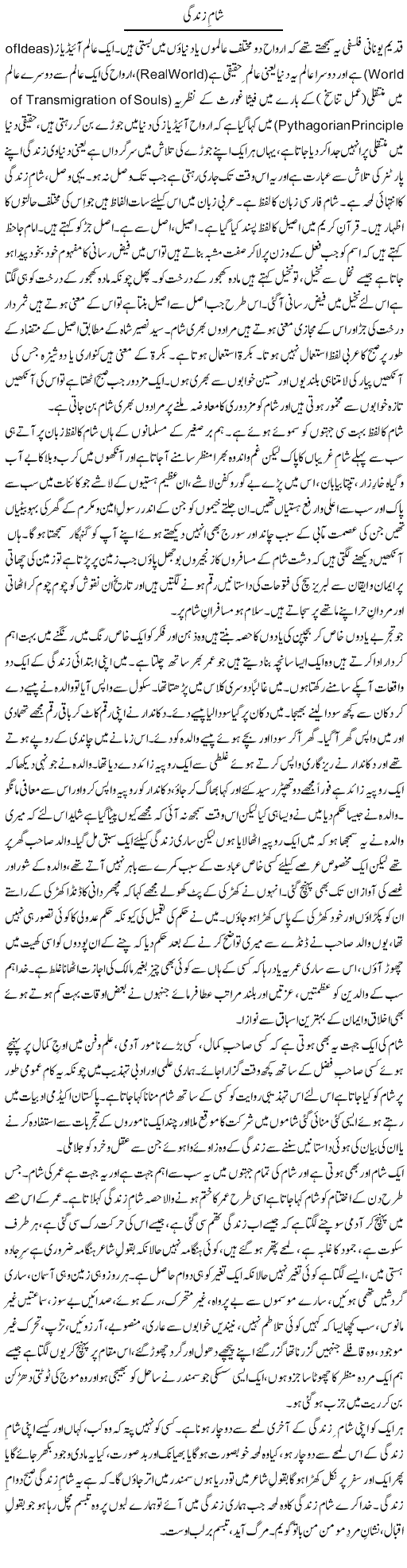 Shaam e Zindagi | Abdul Hameed | Daily Urdu Columns