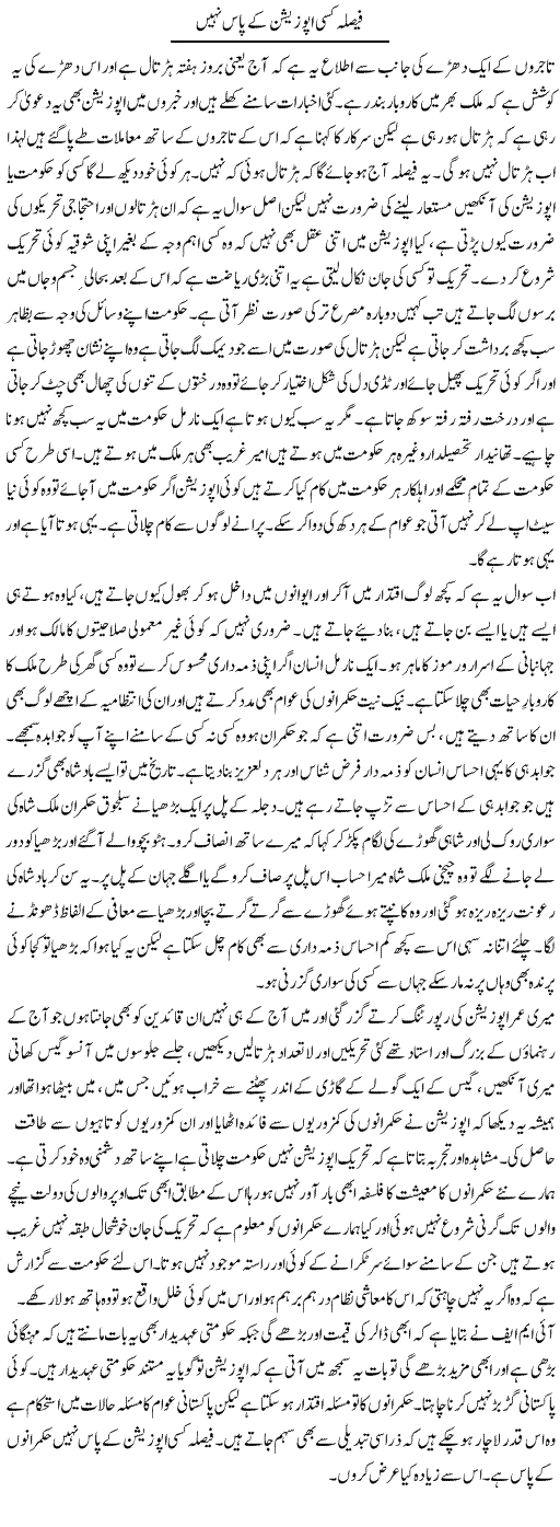 Faisla Kisi Opposition Ke Pas Nahi | Abdul Qadir Hassan | Daily Urdu Columns