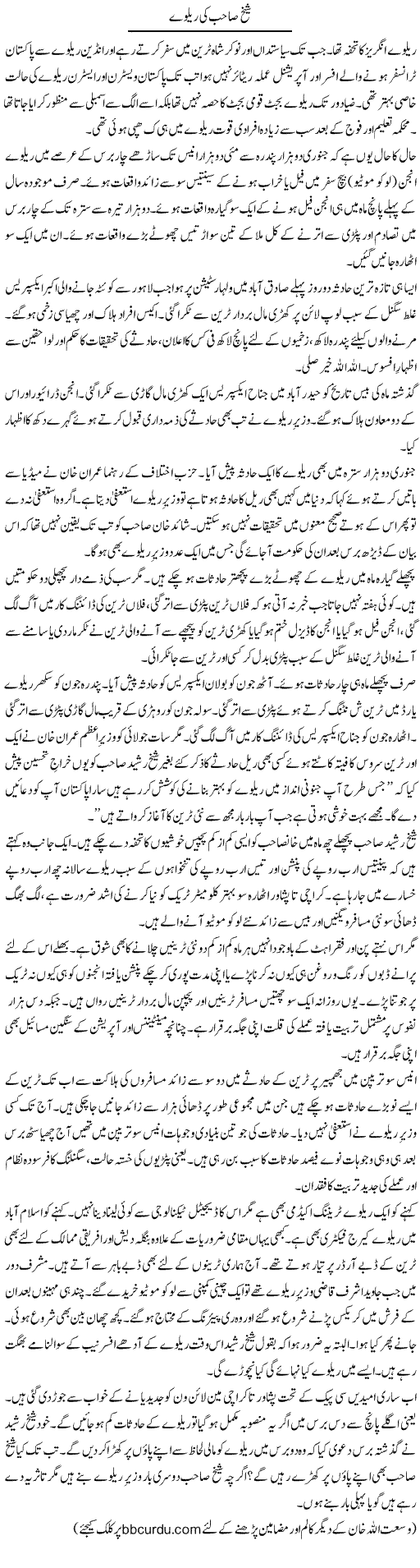 Sheikh Sahib Ki Railway | Wusat Ullah Khan | Daily Urdu Columns