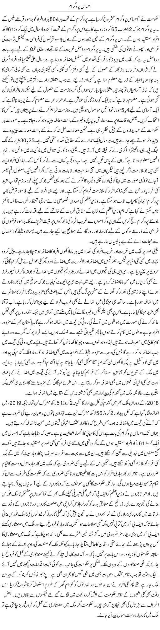 Ehsaas Programme | M.I Khalil | Daily Urdu Columns