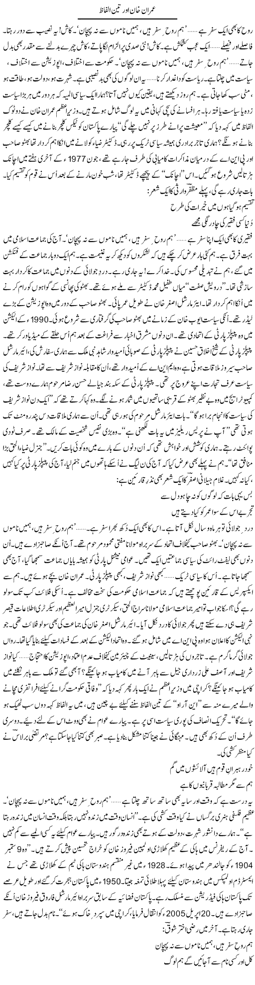 Imran Khan Aur Teen Alfaaz | Ejaz Hafeez Khan | Daily Urdu Columns