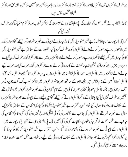 Pak Complaints-Dr Shista Naz | Liyari Medical College, Karachi | Suspend