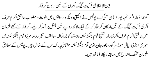 Pak Complaints-Ashiq Akram | Gujranwala | Dako