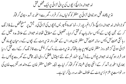 Pak Complaints-Nazeer Jutt | Gujranwala | Qatal