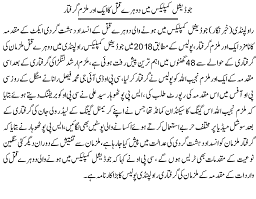 Pak Complaints-Najeeb Ullah | Rawalpindi | Qatal