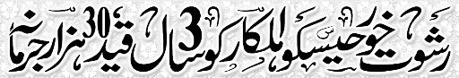 Pak Complaints-Imtaiz ul Haq | Hyderabad | Corruption
