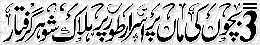 Pak Complaints-Waqar Shah | Iqbal Colony Unit No.12 | Hyderabad | Qatal