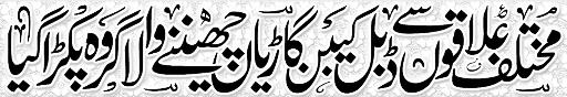 Pak Complaints-Hakim Ali Sundrani | Sachal | Karachi | Choori