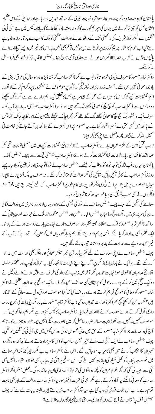 Hamari Adalti Tareekh Ka Yadgaar Din | Aftab Iqbal | Daily Urdu Columns