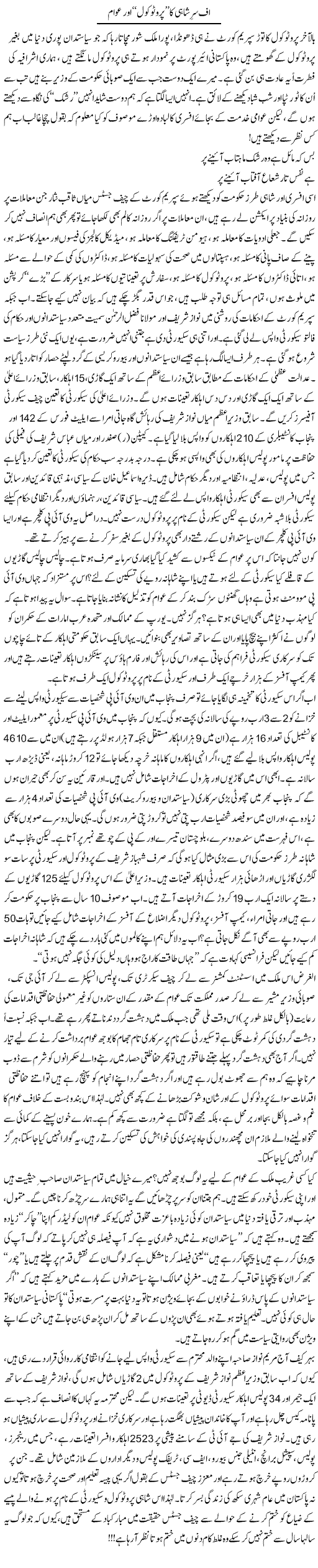 Afsar Shahi Ka Protocol Our Awam | Ali Ahmad Dhillon | Daily Urdu Columns