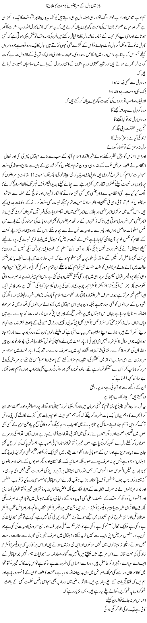 Pims Main Dil Ke Mareezon Ka Muft Ilaj | Nayyar Sarhadi | Daily Urdu Columns