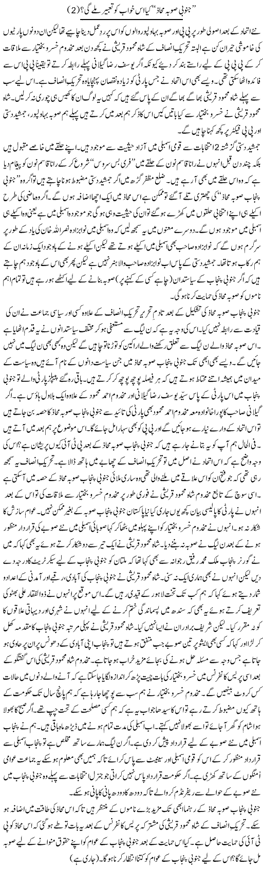 Janubi Sooba Mahaz Kya Is Khwab Ko Tabeer Milay Gi? (2) | Shakir Hussain Shakir | Daily Urdu Columns