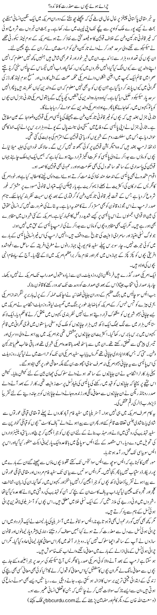 Churaye Hue Bachon Se Mazrat Ka Faida? | Wusat Ullah Khan | Daily Urdu Columns