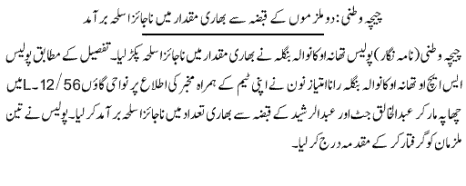Pak Complaints-Abul Khaliq | Chicha Watni | Weapon
