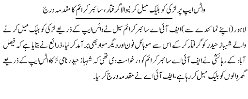 Pak Complaints-Shahbaz Haidar | Lahore | Blackmail
