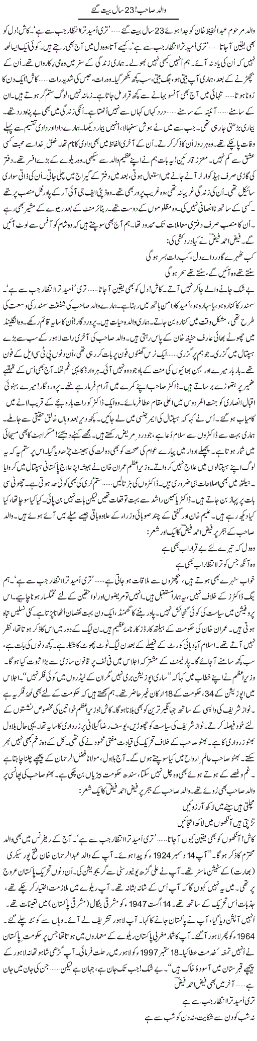 Walid Sahib, 23 Saal Beet Gaye | Ejaz Hafeez Khan | Daily Urdu Columns