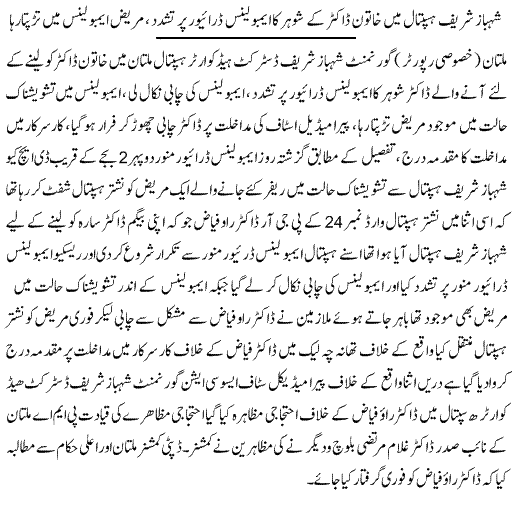 Pak Complaints-Dr Rao Fiyyaz | Shahbaz Shareef Hospital, Multan | Violence