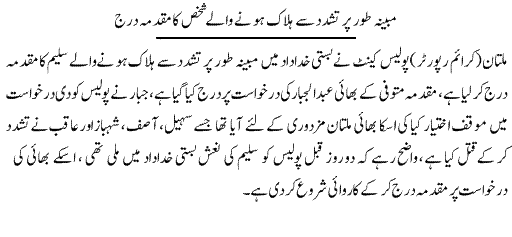 Pak Complaints-Sohail | Basti Khudadad | Multan | Qatal